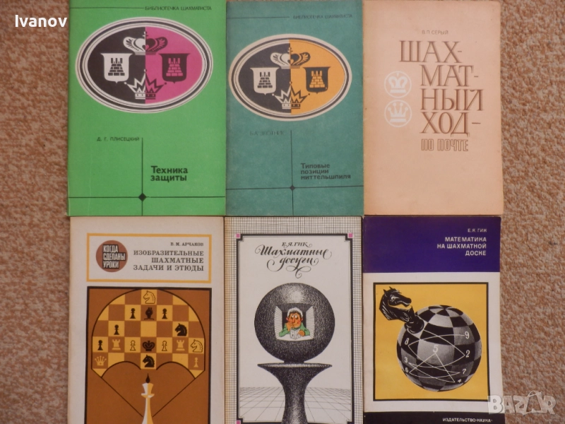 Шахматни книги (руски), снимка 1