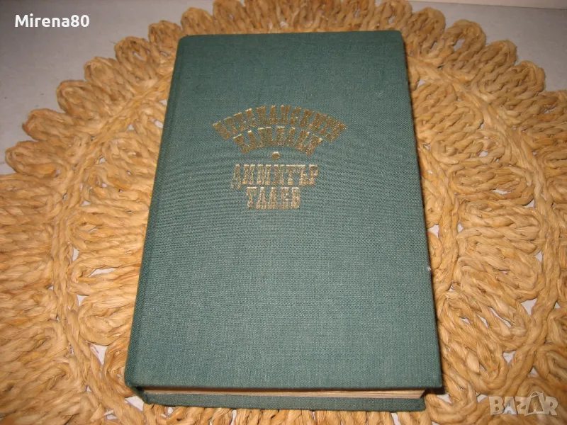 Преспанските камбани - Димитър Талев, снимка 1