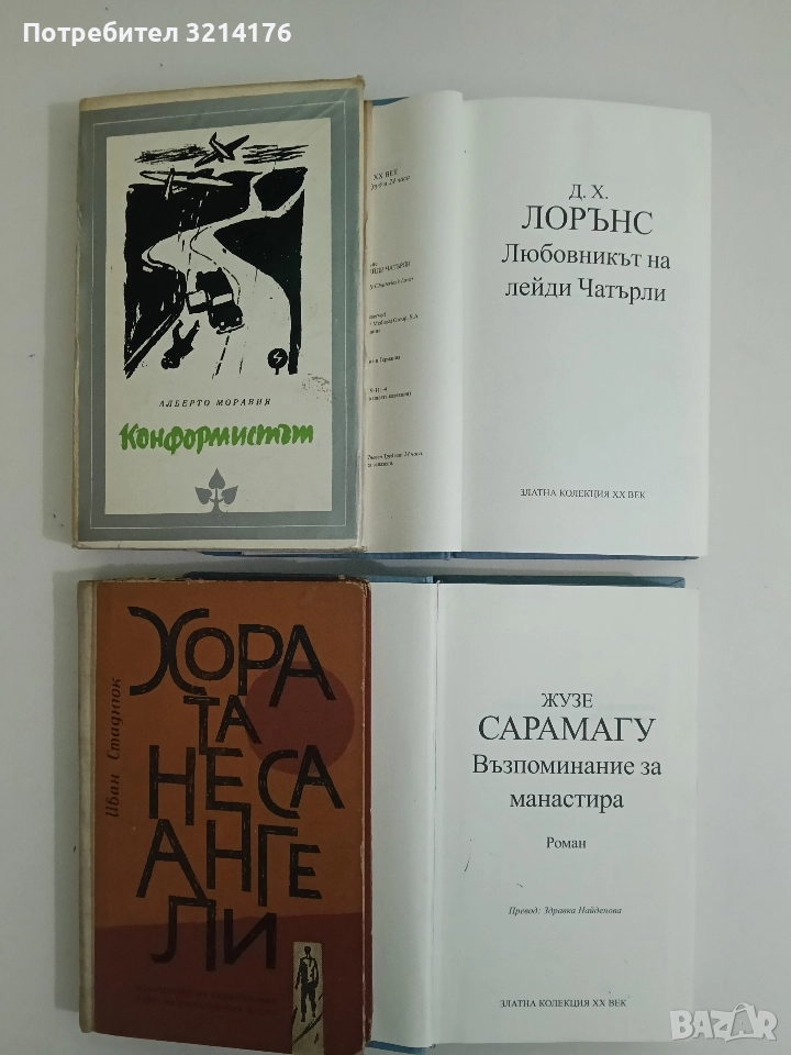 Хората не са ангели - Иван Стаднюк , снимка 1