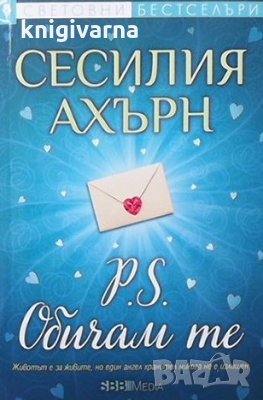 P.S. Обичам те Сесилия Ахърн, снимка 1