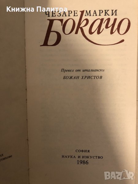 Бокачо Чезаре Марки, снимка 1
