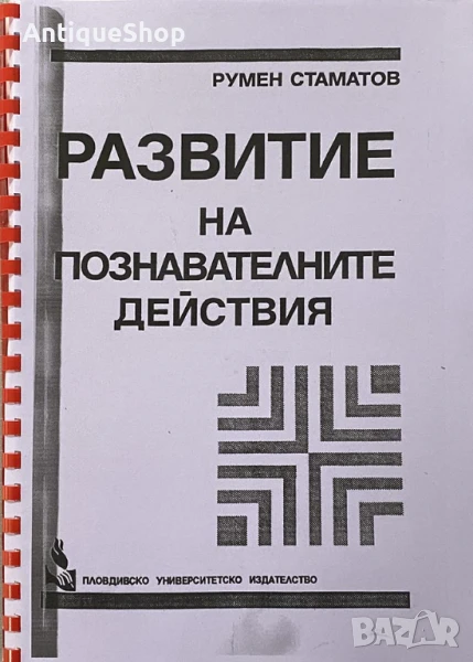 Развитие, познавателните, действия, ръководство, възрастова, психология, Румен, Стаматов, снимка 1