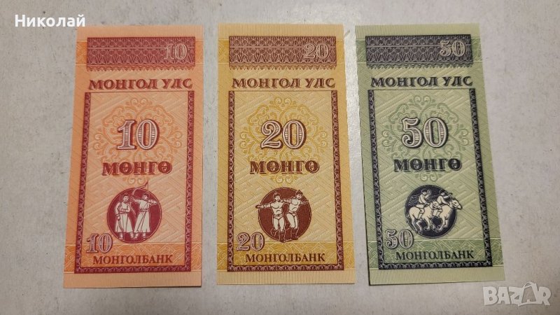 Лот от 10,20 и 50 монго Монголия, снимка 1