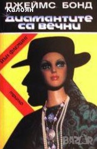 Ян Флеминг - Джеймс Бонд: Диамантите са вечни (1994), снимка 1