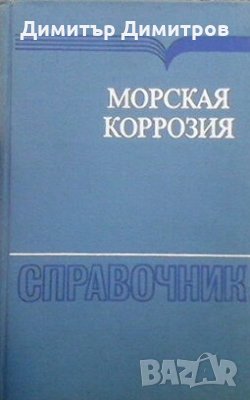 Морская коррозия М. Шумахера, снимка 1