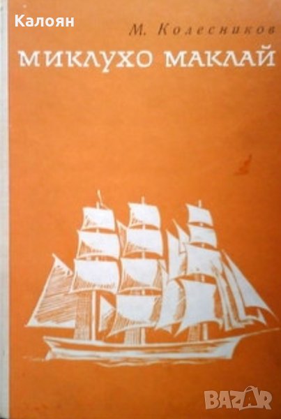 Михаил Колесников - Миклухо Маклай (1968), снимка 1