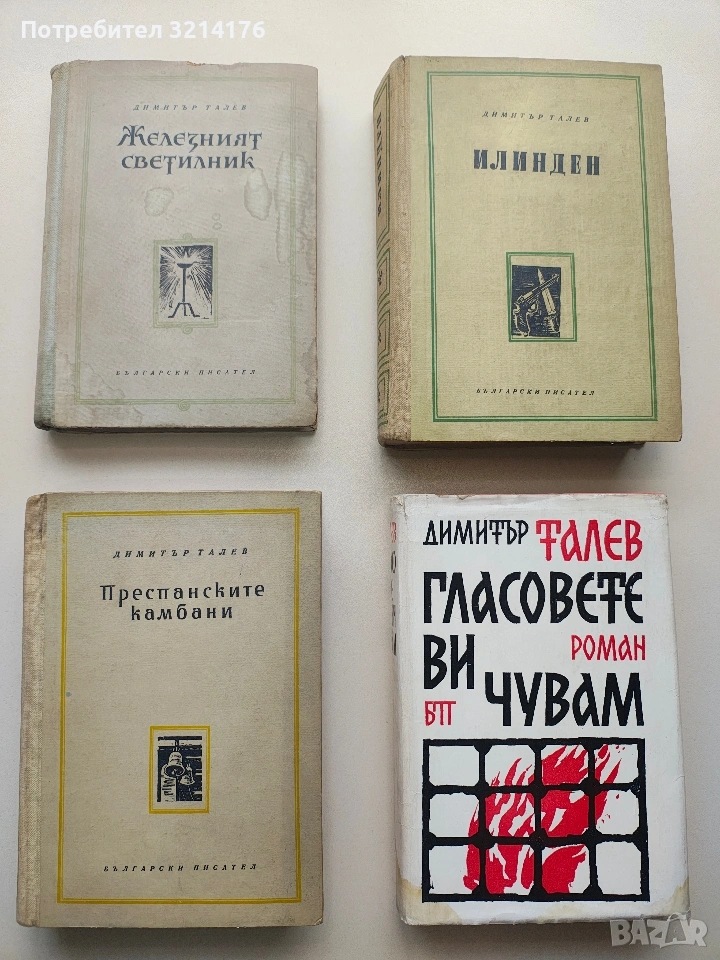 Железният светилник / Преспанските камбани / Илинден / Гласовете ви чувам - Димитър Талев (1989), снимка 1