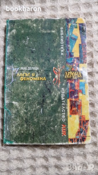 Жак Дерида: Ласът и феномена, снимка 1