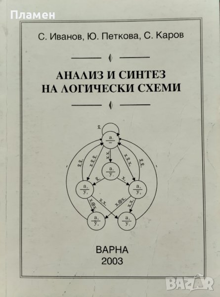 Анализ и синтез на логически схеми С. Иванов, Ю. Петкова, С. Каров, снимка 1