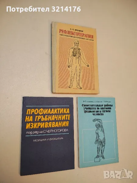 Профилактика на гръбначните изкривявания - Сима Черногорова, Лидия Разсолкова, Гена Цакова, снимка 1
