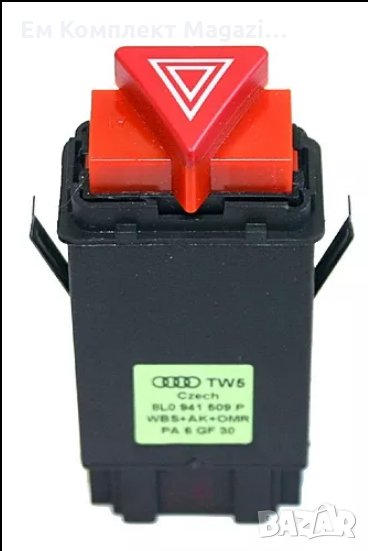Ключ за аварийни мигачи Audi A3 (8L1) 1996- Продава Ем Комплект Дружба , снимка 1