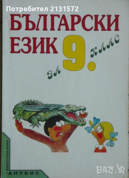 Български език за 9. клас, снимка 1