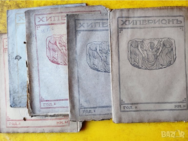 списание Хиперион - 6 броя, антикварни издания от 1923,1924,1925,1929 г., литература, изкуство/рядко, снимка 1