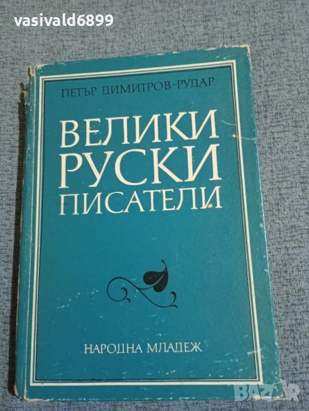 "Велики руски писатели", снимка 1