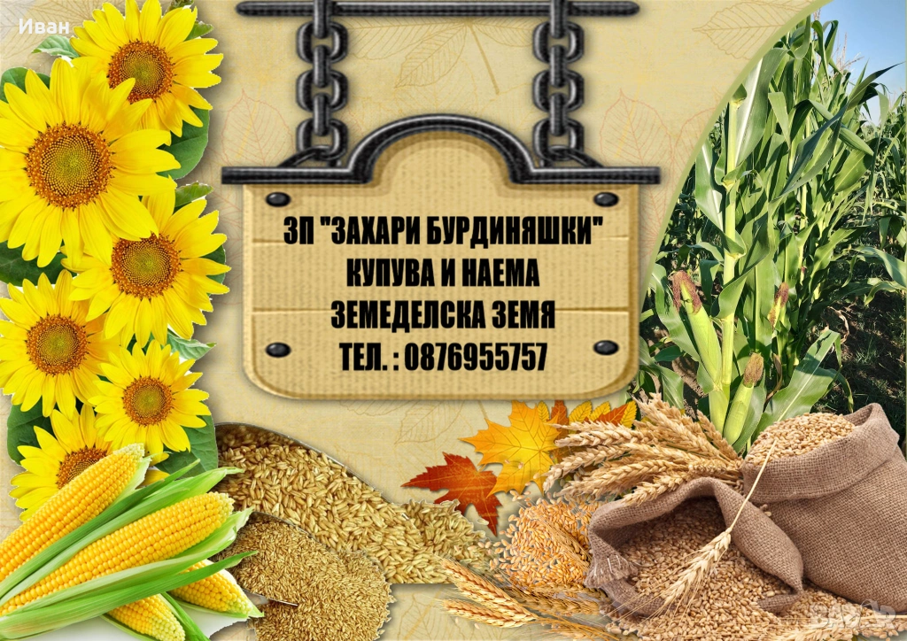 Купува и наема земеделска земя, снимка 1