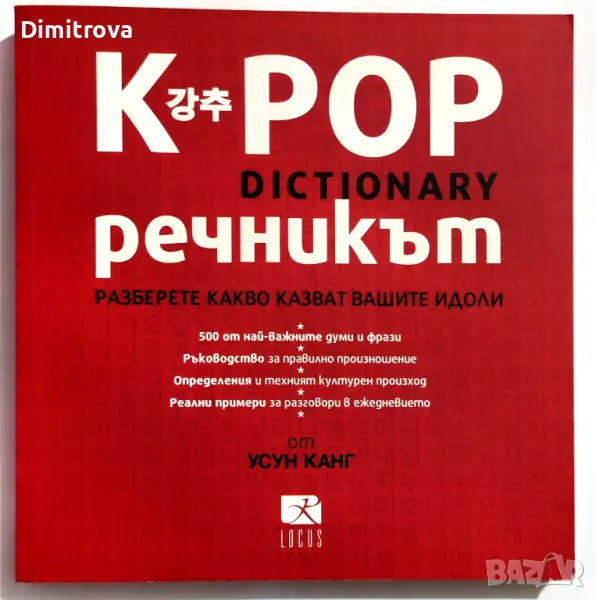 K-Pop dictionary - К-поп речникът от Усун Канг, снимка 1