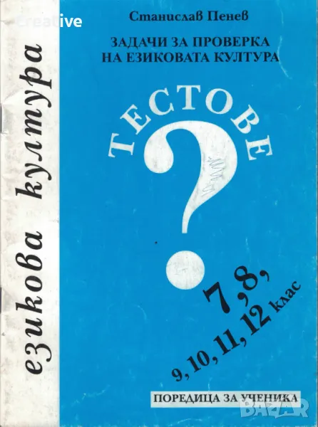 Задачи за проверка на езиковата култура за 7. - 12. клас. Тестове /Станислав Пенев/, снимка 1