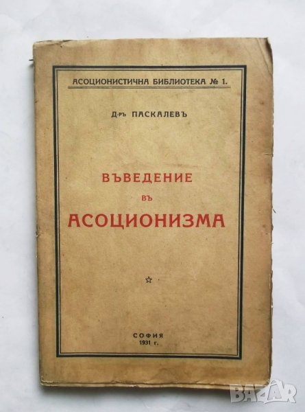Книга Въведение в асоционизма - Кирил Паскалев 1931 г., снимка 1