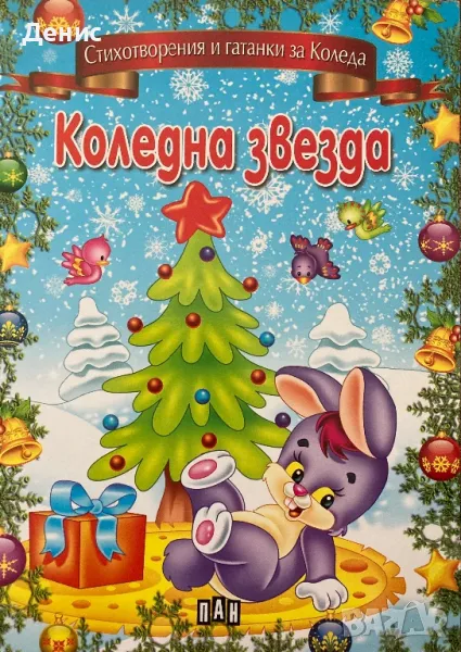 Коледна Звезда - Стихотворения И Гатанки За Коледа, снимка 1