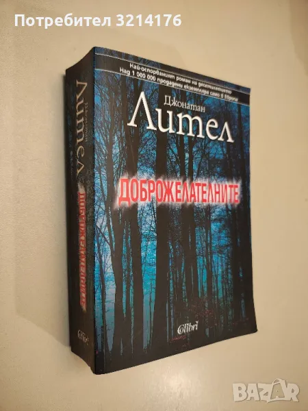 Доброжелателните - Джонатан Лител, снимка 1