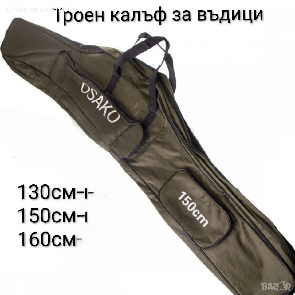 Троен калъф за въдици , снимка 1