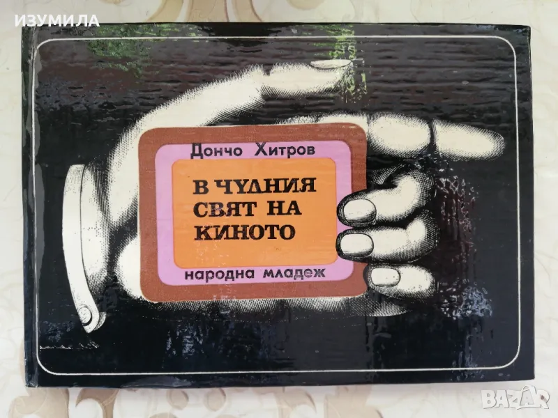В чудния свят на киното - Дончо Хитров, снимка 1
