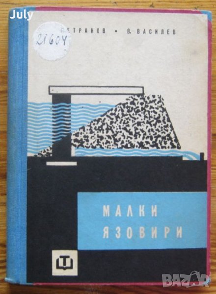 Малки язовири, Христо Петранов, Васил Василев, снимка 1