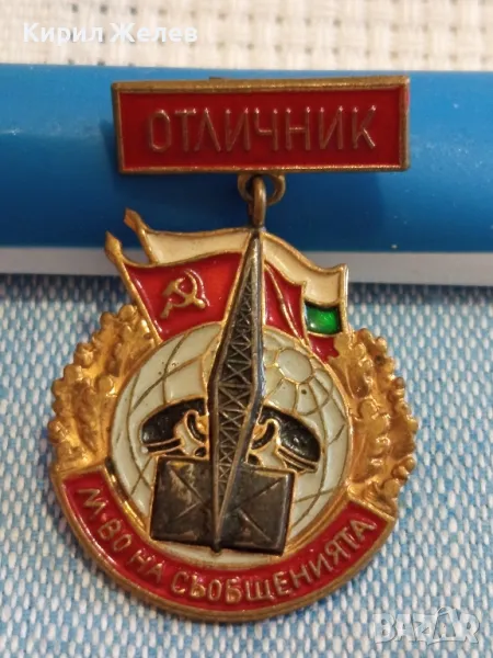 Стара значка от соца емайлирана ОТЛИЧНИК МИНИСТЕРСТВО на СЪОБЩЕНИЯТА за КОЛЕКЦИОНЕРИ 47752, снимка 1