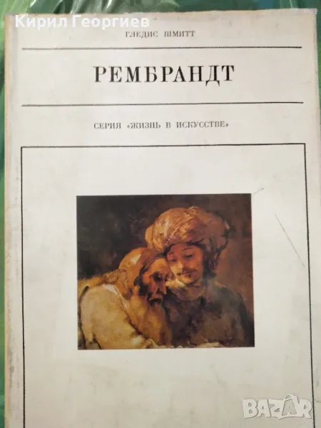 Рембрандт - Гледис Шмитт, снимка 1