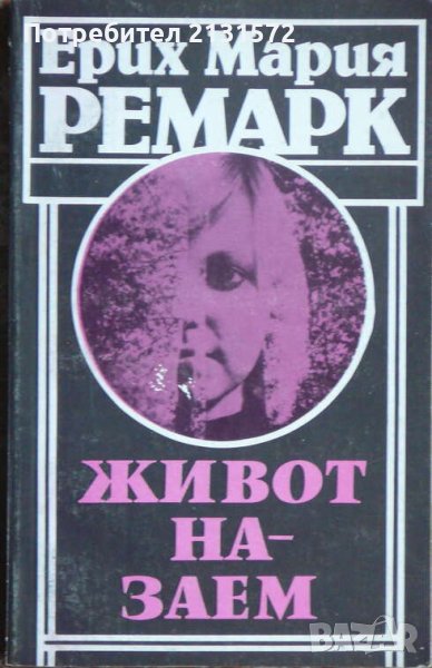 Живот назаем - Ерих Мария Ремарк, снимка 1