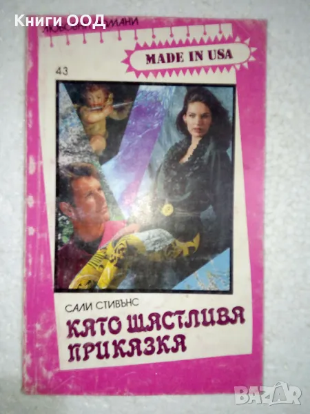 Като щастлива приказка - Сали Стивънс, снимка 1