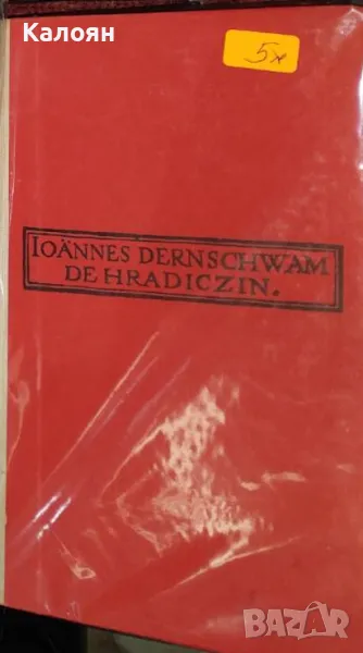 Ханс Дерншвам - Дневникът на Ханс Дерншвам за пътуването му до Цариград 1553-1555 г (1970), снимка 1