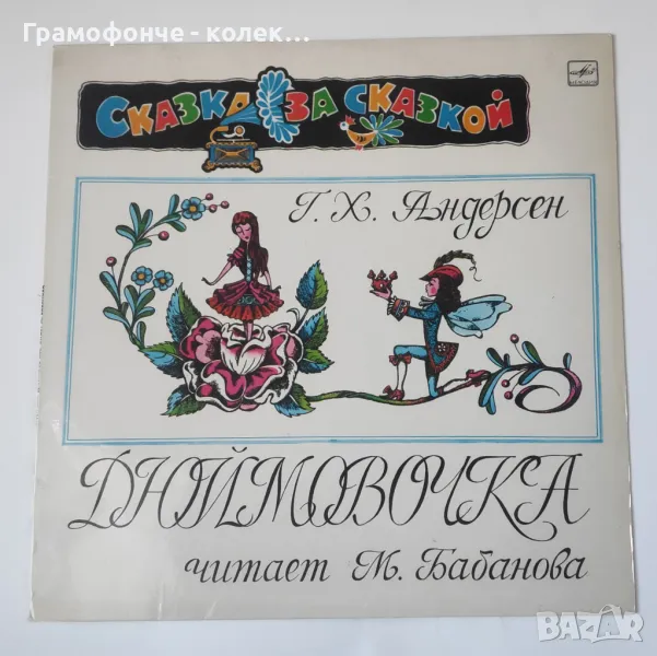 Г. Х. Андерсен – Дюймовочка - сказка - приказка на руски език Мелодия – М 50—40853-54, снимка 1