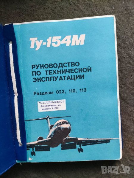 Продавам книга - Ръководство за самолет ТУ 154, снимка 1