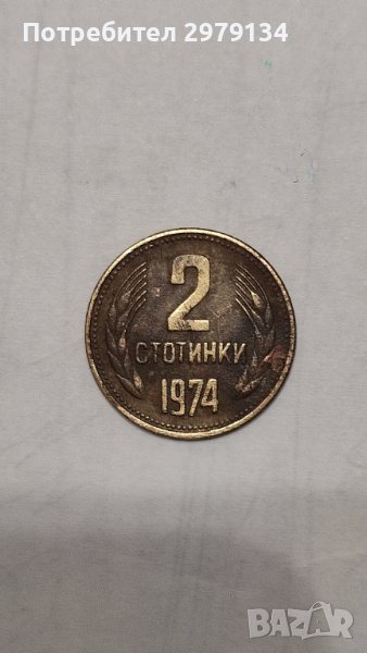 Непочистена монета 2 ст.от 1974 година., снимка 1