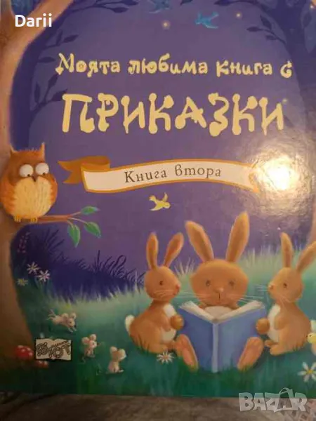 Моята любима книга с приказки. Книга 2, снимка 1