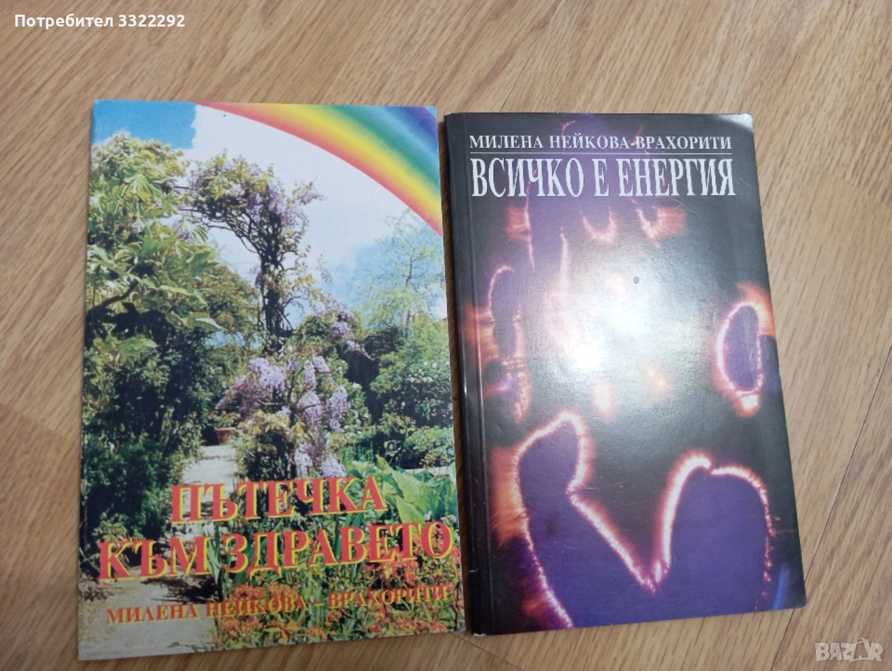 Книги на лечителя Милена Нейкова Врахорити , снимка 1