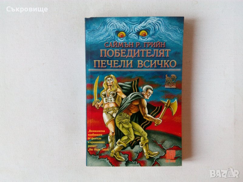 Ново нечетено фентъзи Саймън Р. Грийн - Победителят печели всичко, снимка 1