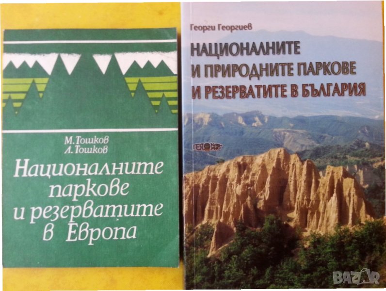 Националните и природните паркове и резервати в България, снимка 1