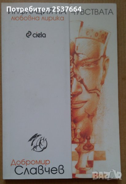 Инфлация на чувствата Любовна лирика  Добромир Славчев, снимка 1