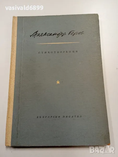 Александър Геров - стихотворения , снимка 1