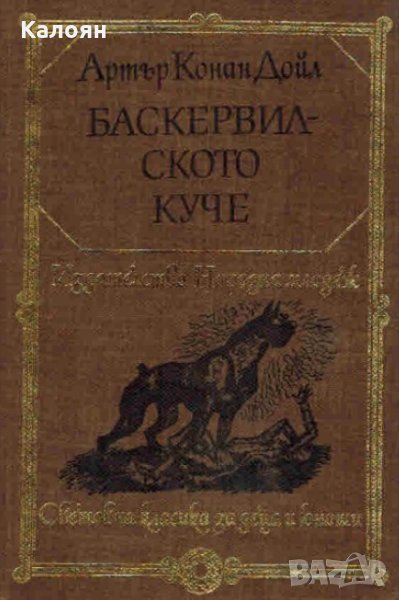 Артър Конан Дойл - Баскервилското куче (1980)(св.кл.ДЮ), снимка 1
