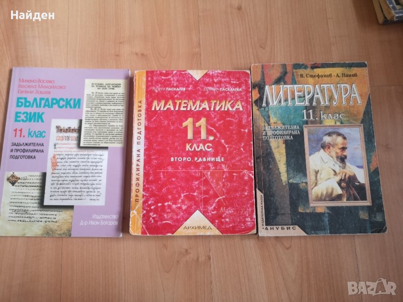 Учебници за 11 клас по български език, литература и математика , снимка 1