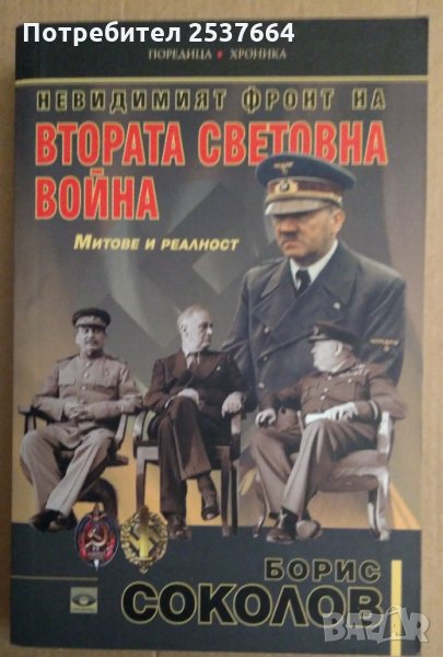 Втората Световна война Митове и реалност Борис Соколов, снимка 1
