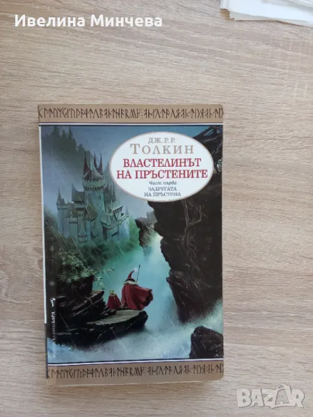 Властелинът на пръстените -част 1, снимка 1