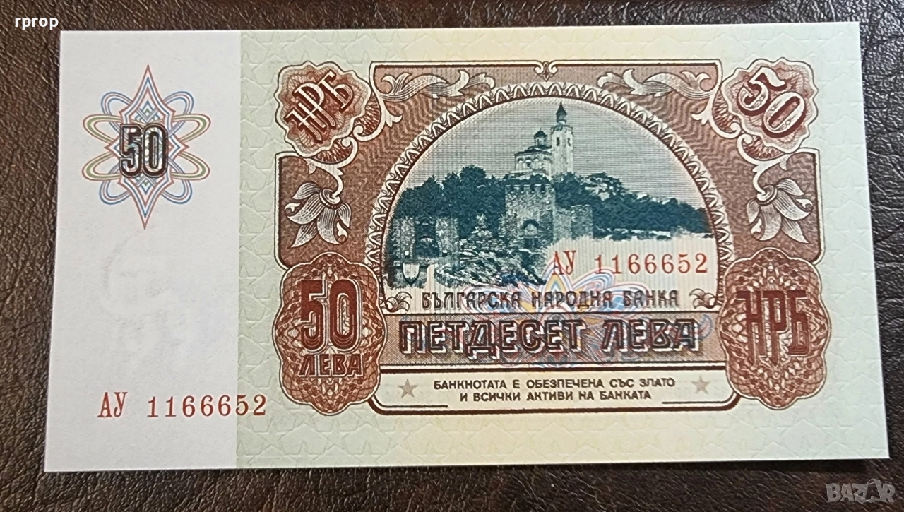 България.50 лева .1990 година . Юбилейна. Царевец.UNC., снимка 1