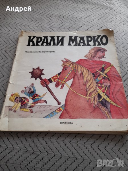 Книга Крали Марко, снимка 1