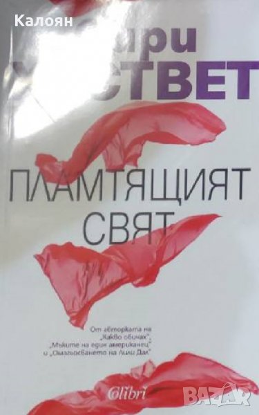 Сири Хуствет - Пламтящият свят (2017), снимка 1