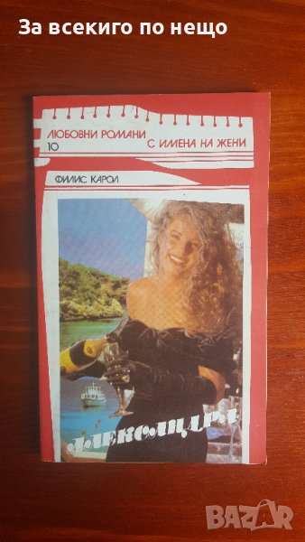  Александра от Филис Карол, снимка 1