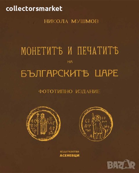 Монетите и печатите на българските царе, снимка 1